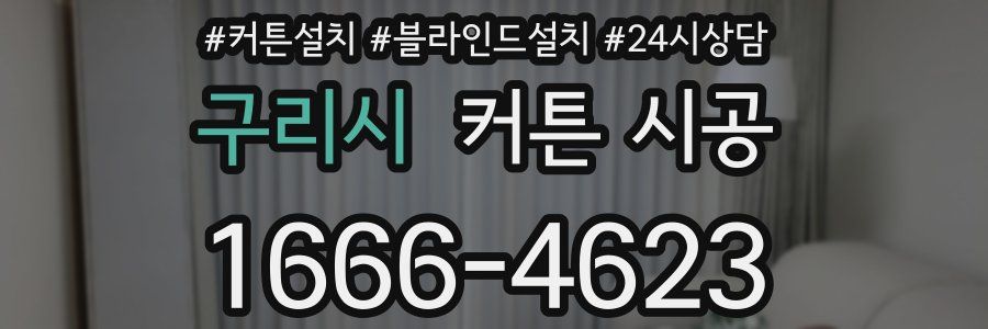 구리시 커튼 시공