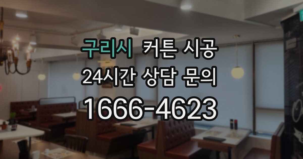 구리시 커튼 시공
