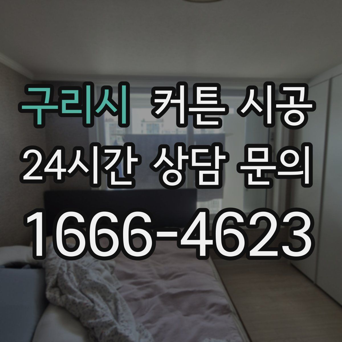 구리시 커튼 시공