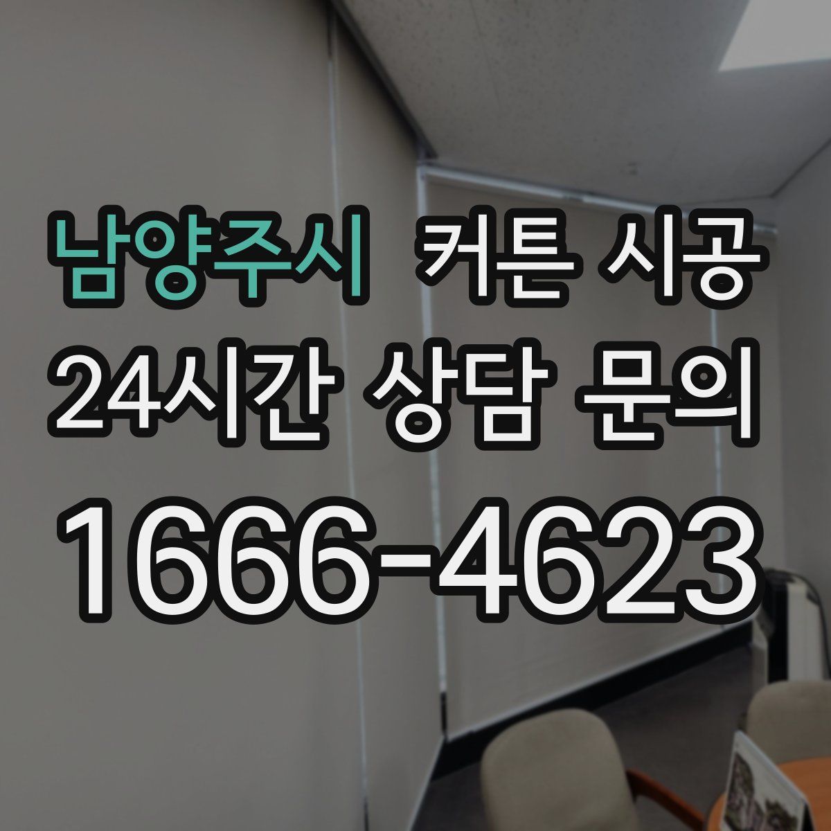남양주시 커튼 시공