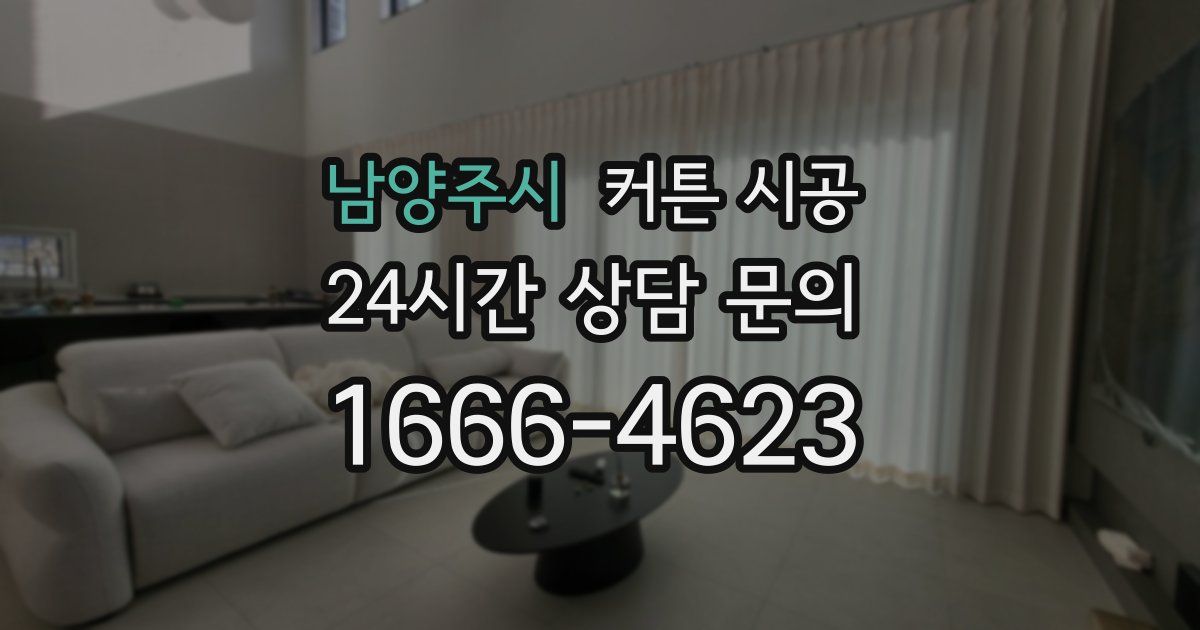 남양주시 커튼 시공