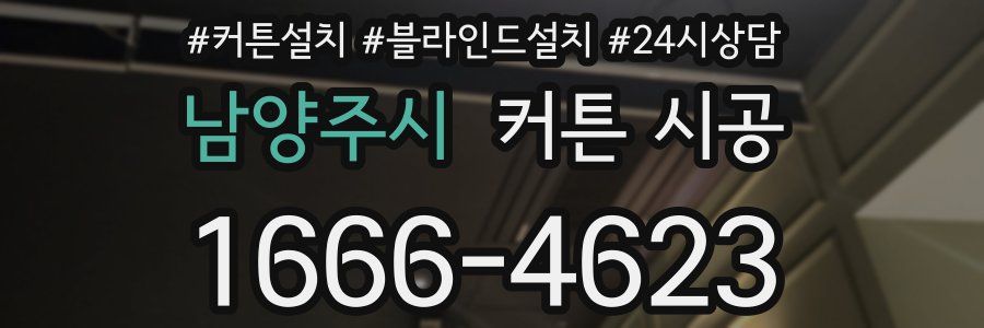 남양주시 커튼 시공