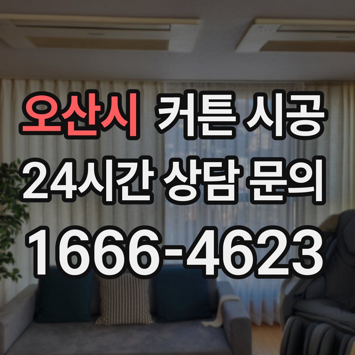 오산시 커튼 시공
