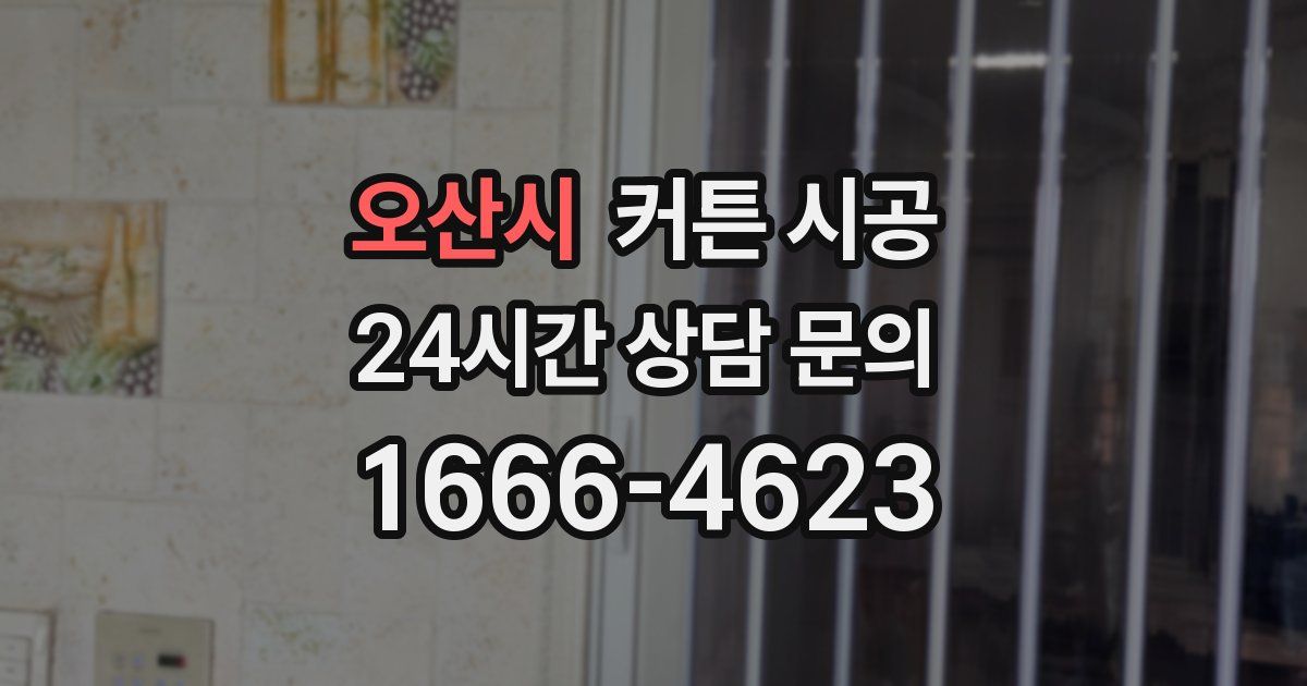 오산시 커튼 시공