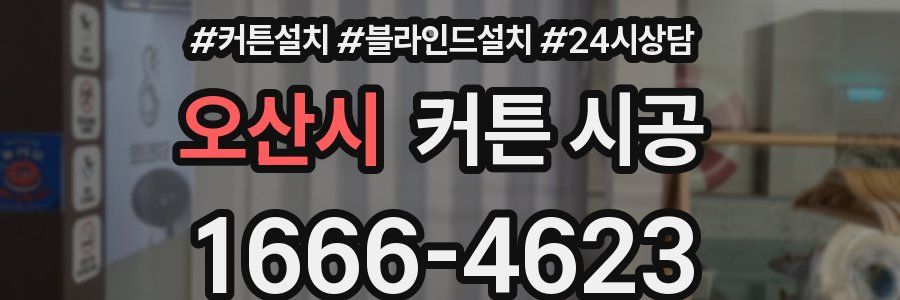 오산시 커튼 시공