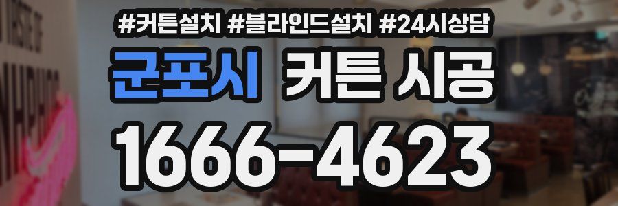 군포시 커튼 시공