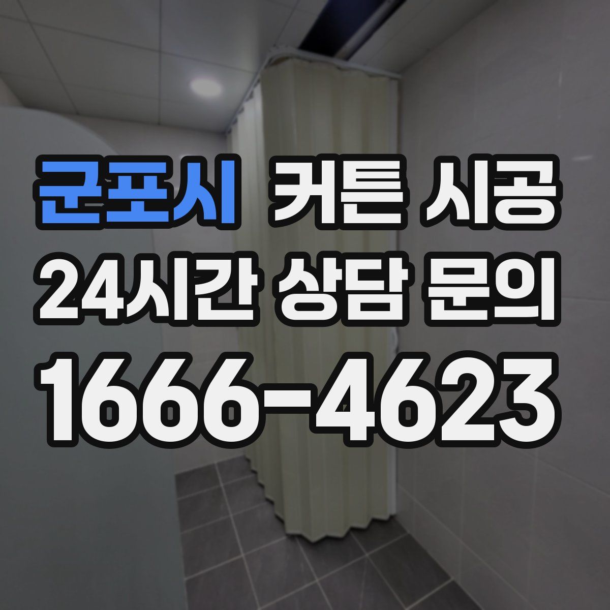 군포시 커튼 시공