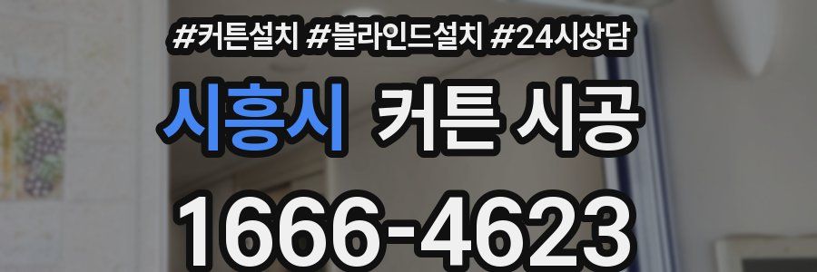 시흥시 커튼 시공