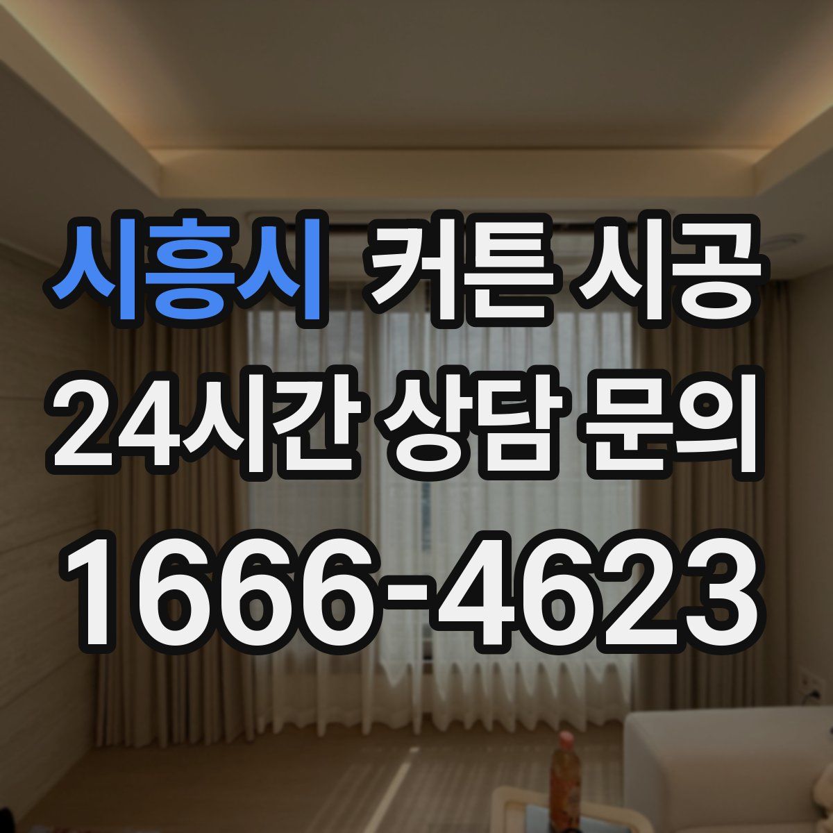 시흥시 커튼 시공
