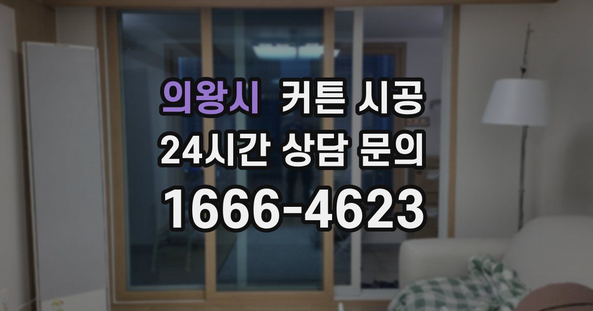 의왕시 커튼 시공