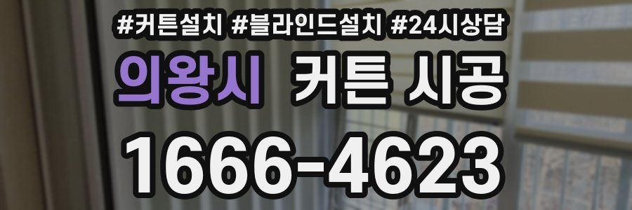 의왕시 커튼 시공