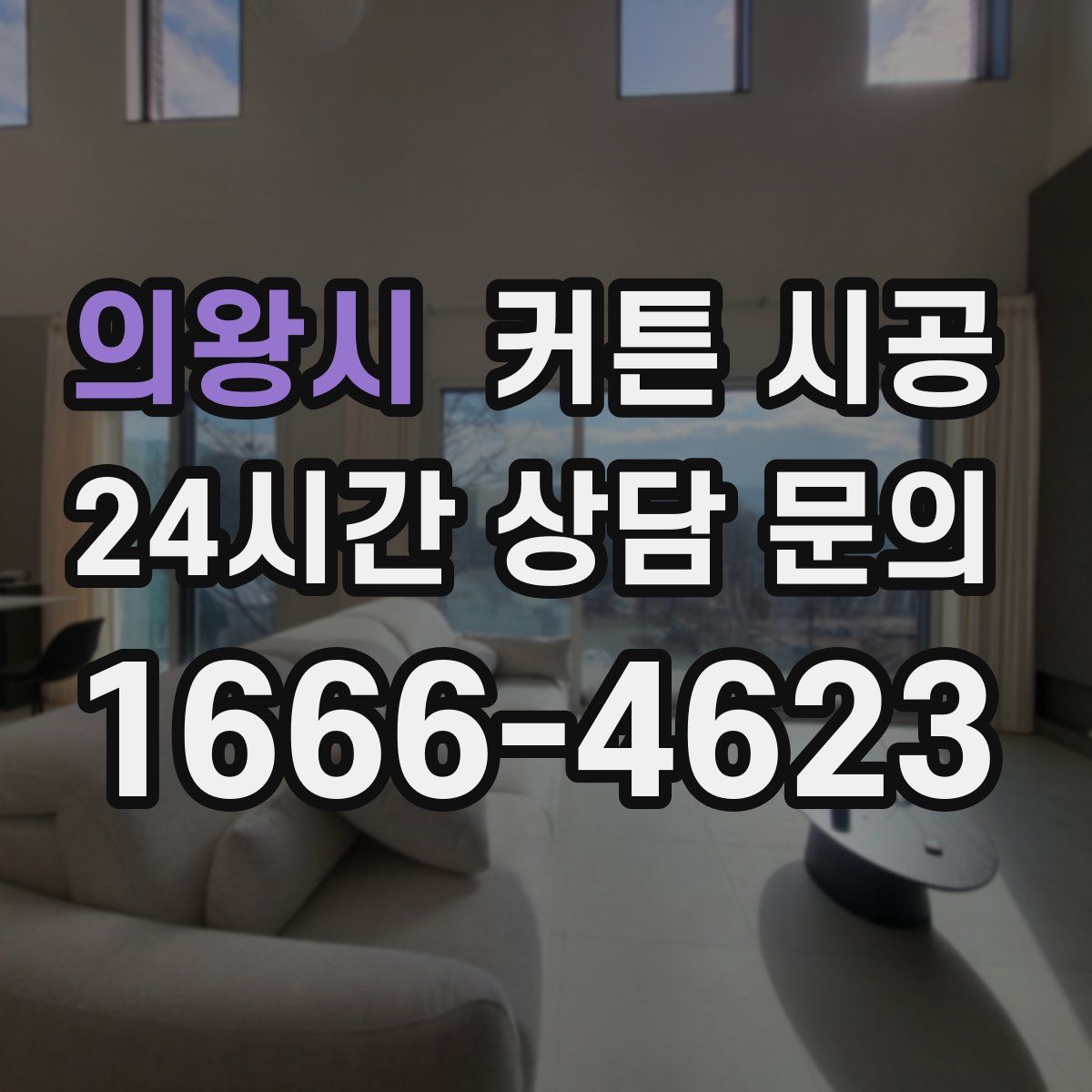 의왕시 커튼 시공