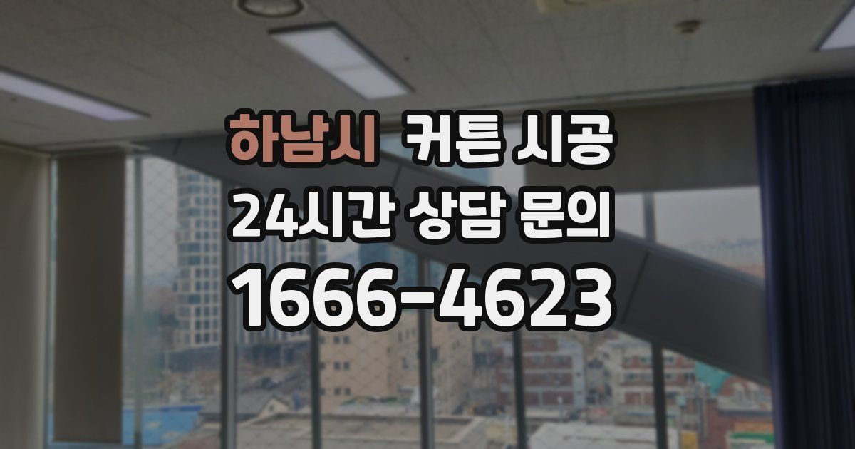 하남시 커튼 시공
