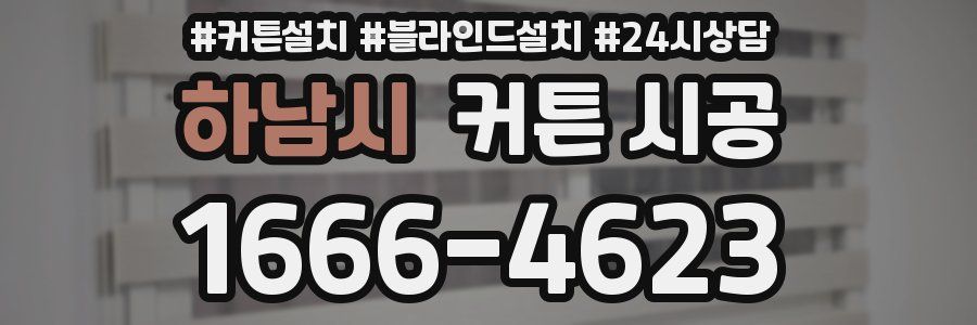 하남시 커튼 시공