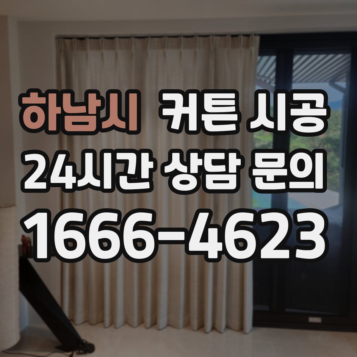 하남시 커튼 시공