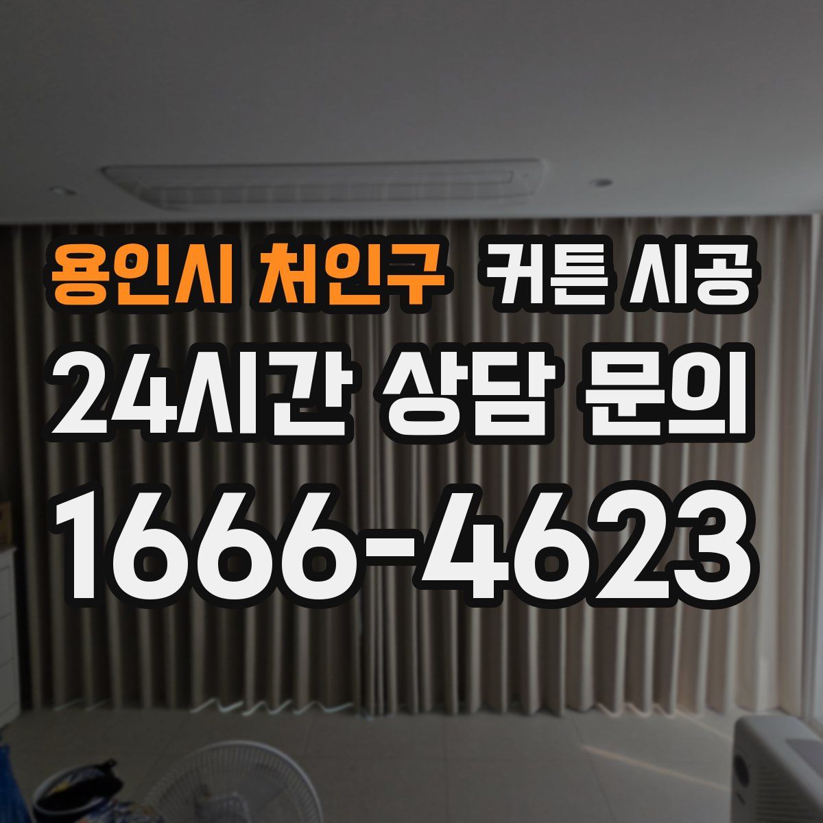 용인시 처인구 커튼 시공