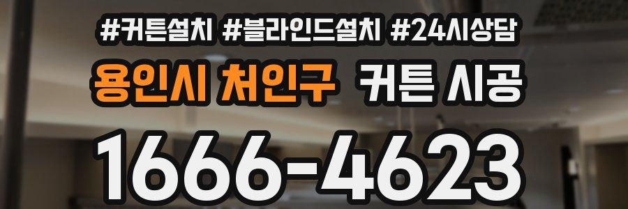 용인시 처인구 커튼 시공