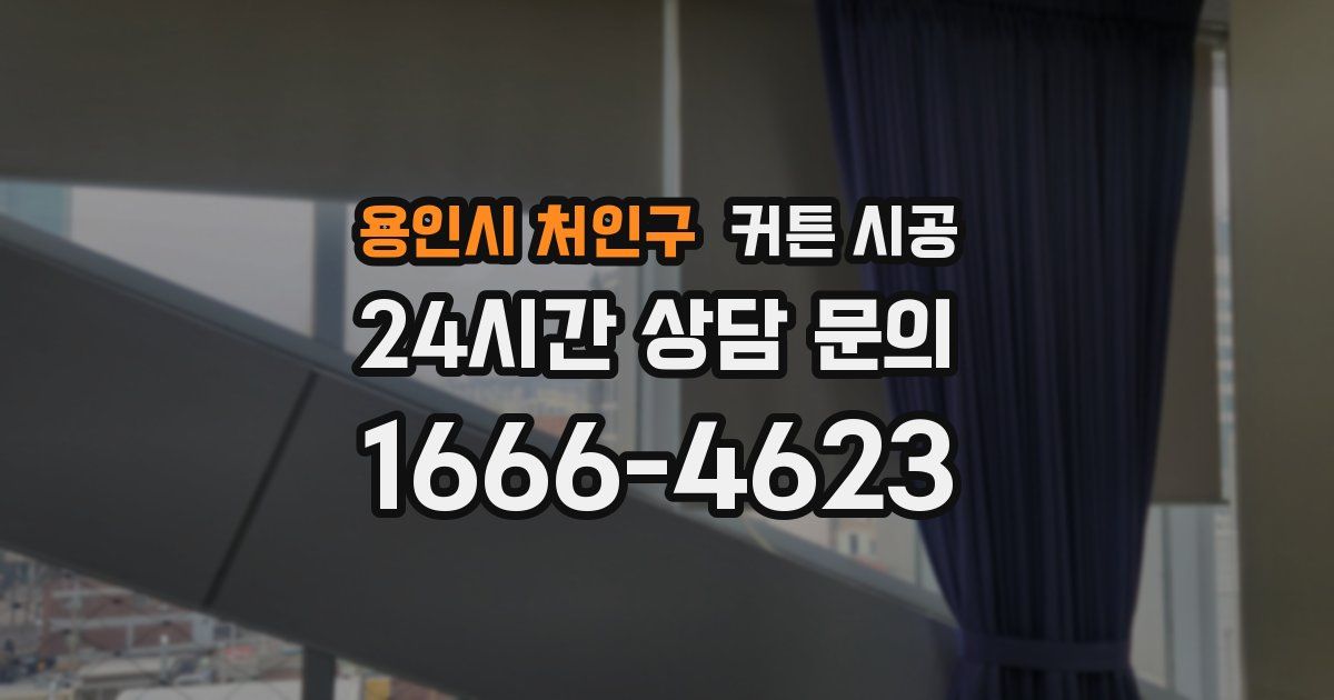 용인시 처인구 커튼 시공