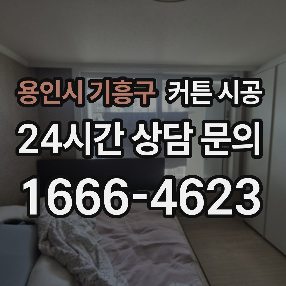 용인시 기흥구 커튼 시공