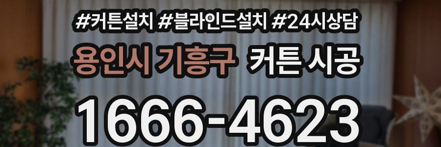 용인시 기흥구 커튼 시공