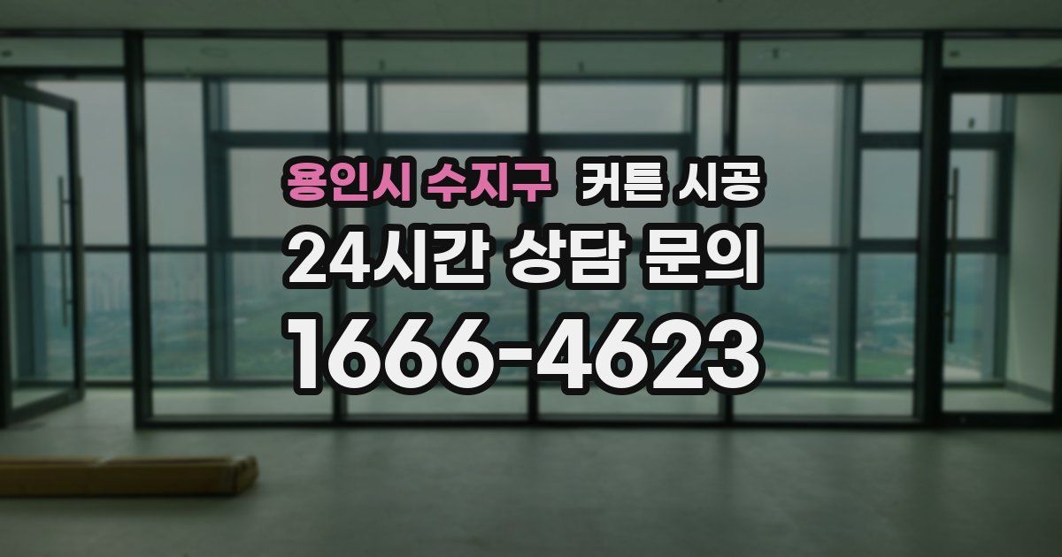 용인시 수지구 커튼 시공
