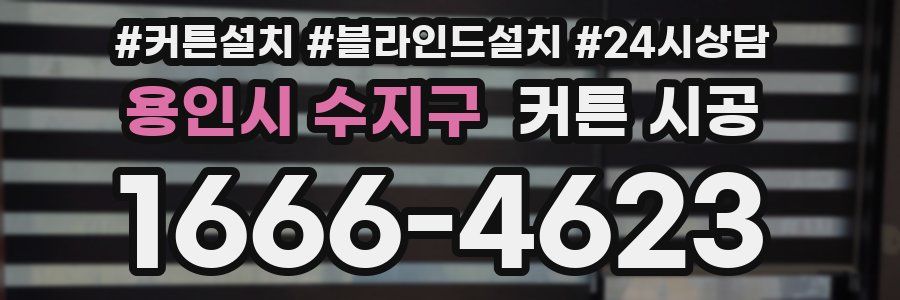 용인시 수지구 커튼 시공