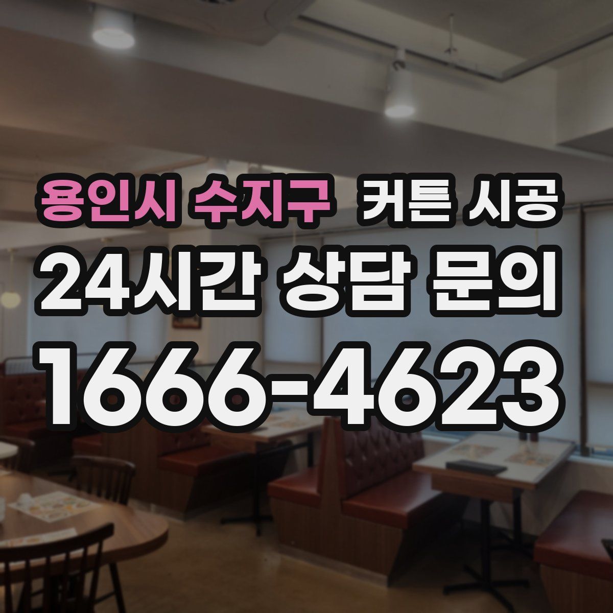 용인시 수지구 커튼 시공