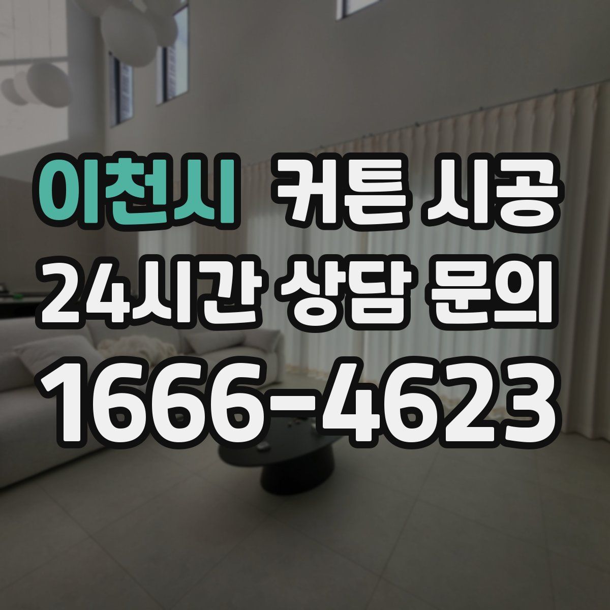 이천시 커튼 시공