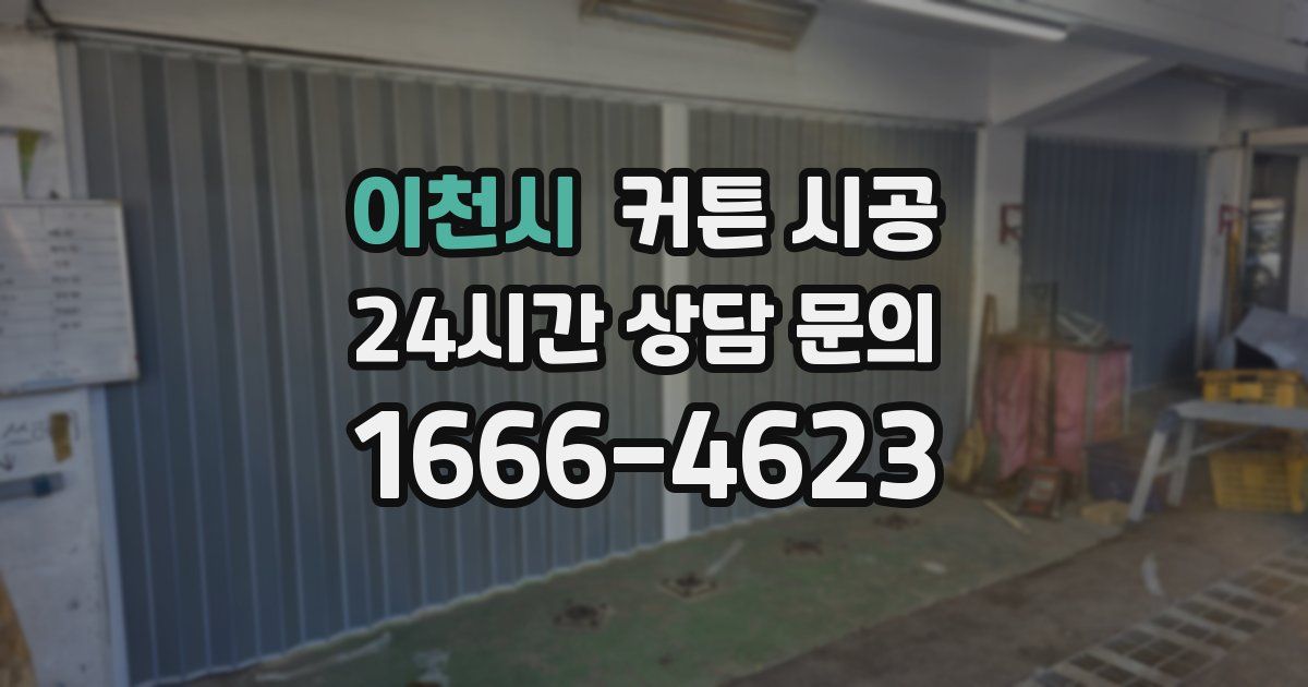 이천시 커튼 시공