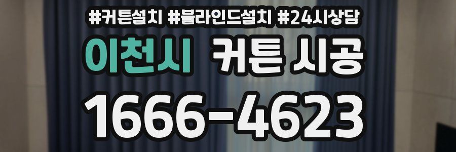 이천시 커튼 시공