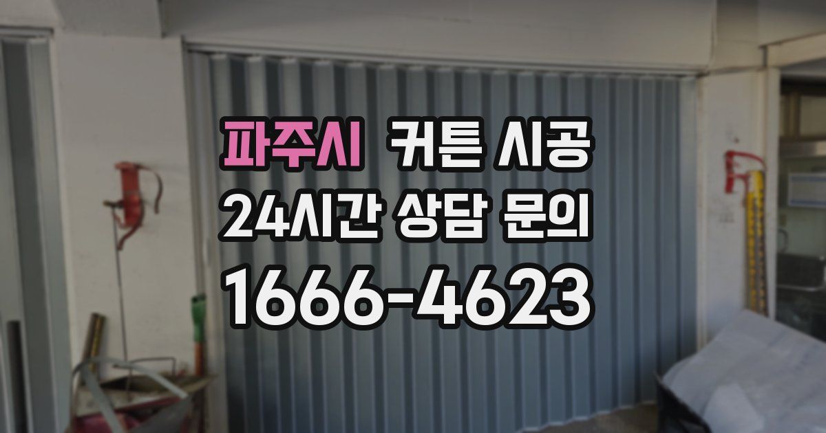 파주시 커튼 시공