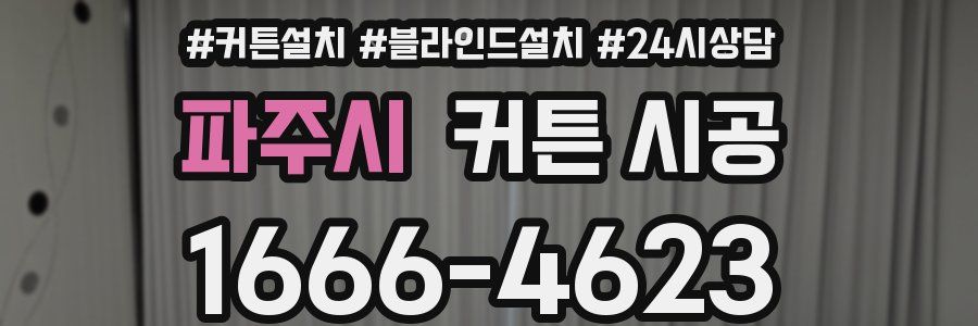파주시 커튼 시공