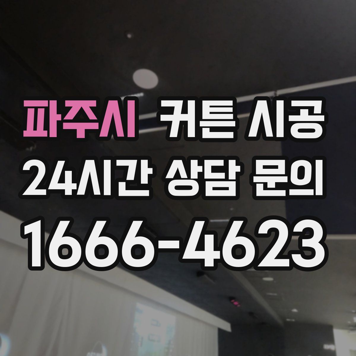 파주시 커튼 시공