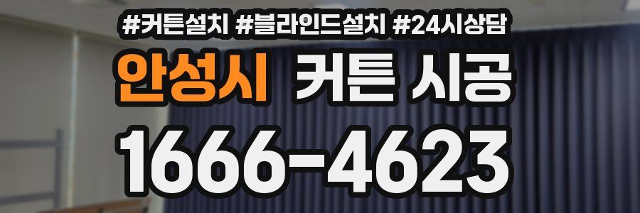 안성시 커튼 시공