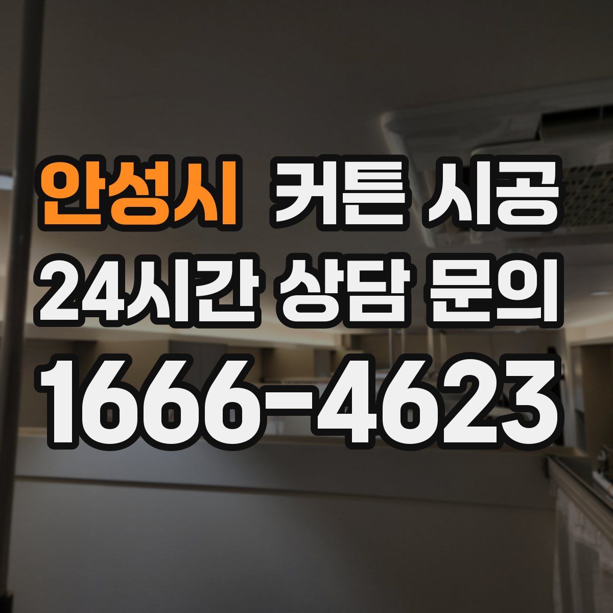 안성시 커튼 시공