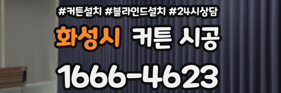 화성시 커튼 시공