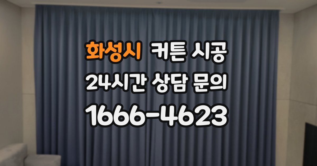 화성시 커튼 시공