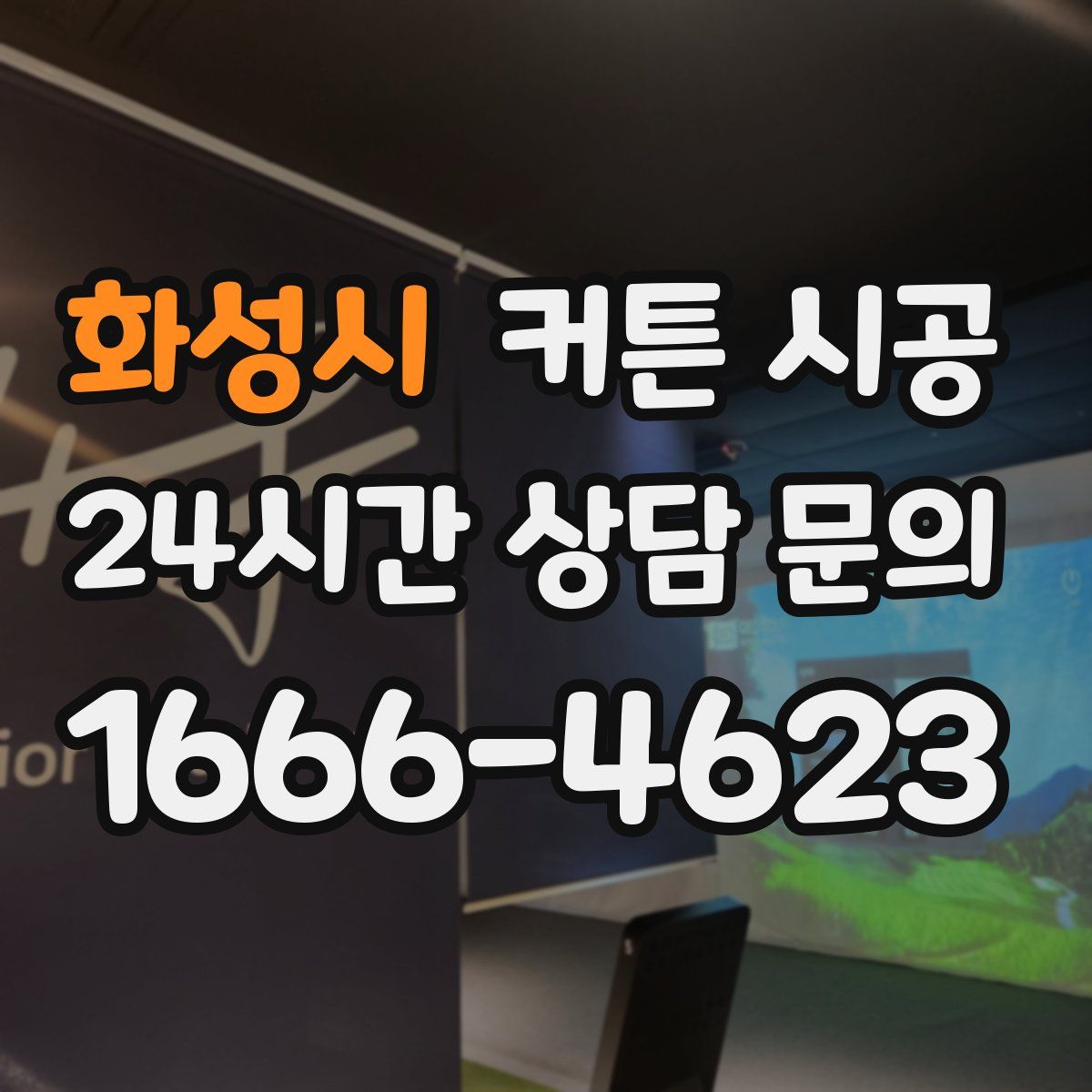 화성시 커튼 시공