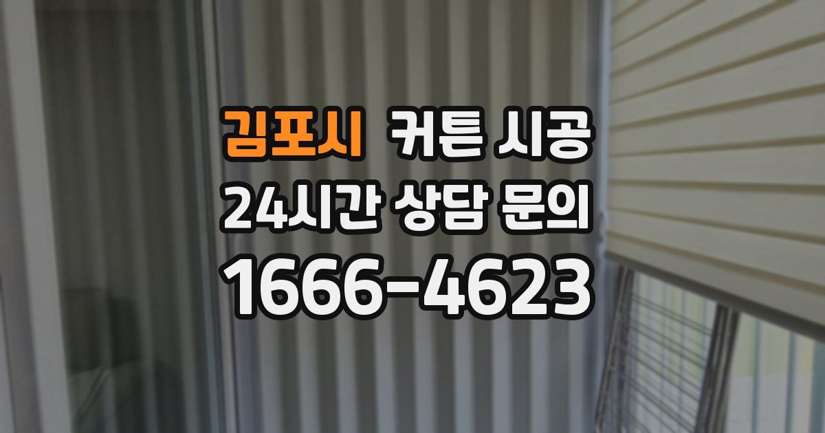 김포시 커튼 시공