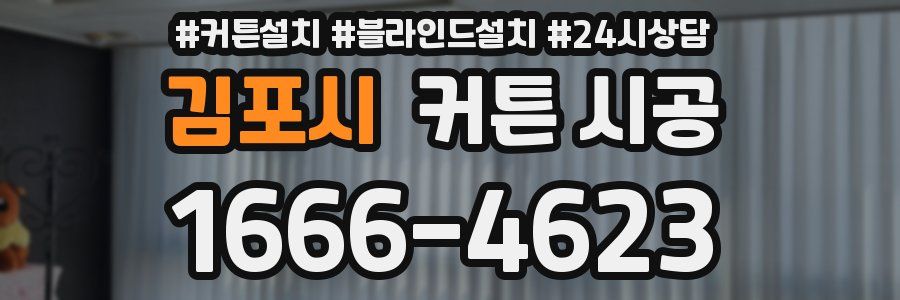 김포시 커튼 시공