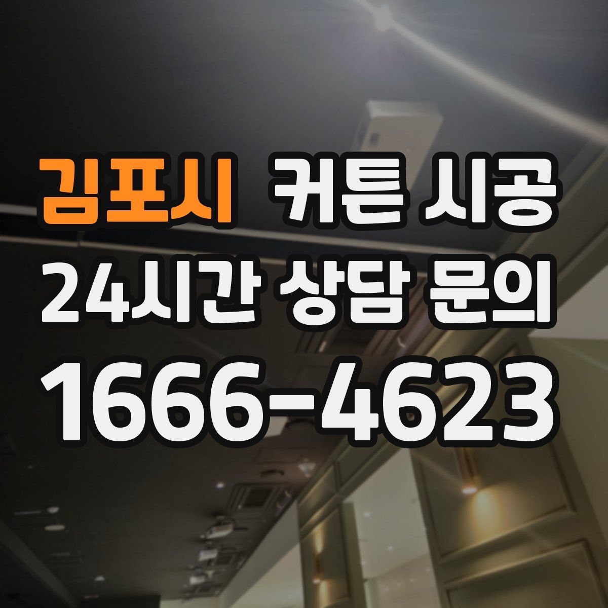김포시 커튼 시공