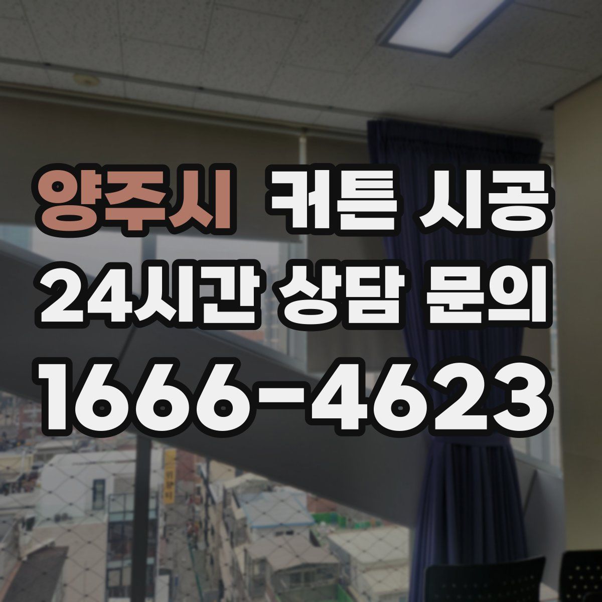 양주시 커튼 시공