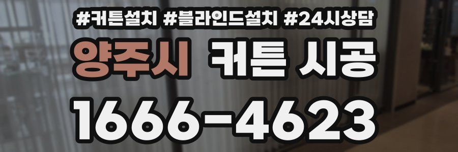 양주시 커튼 시공