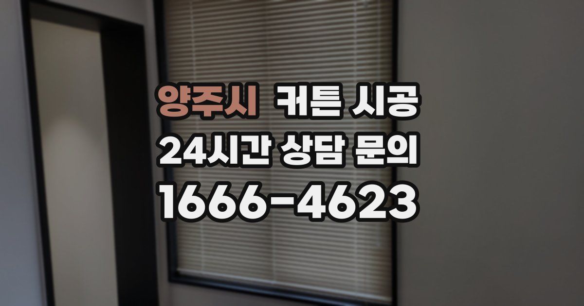 양주시 커튼 시공