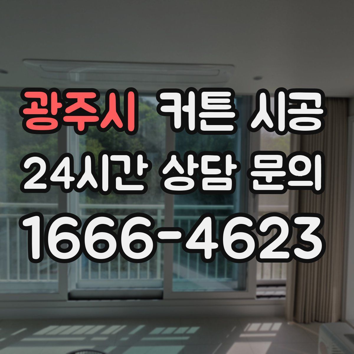 광주시 커튼 시공