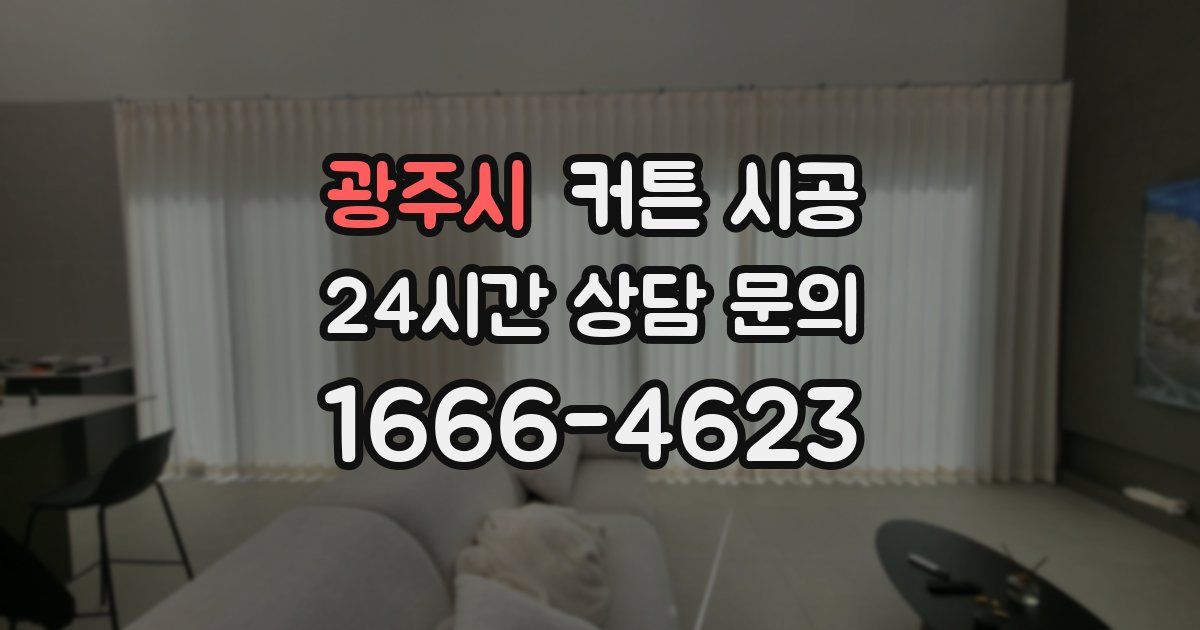 광주시 커튼 시공