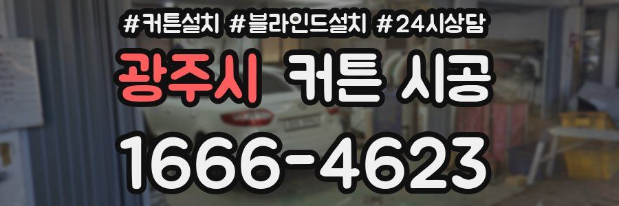 광주시 커튼 시공
