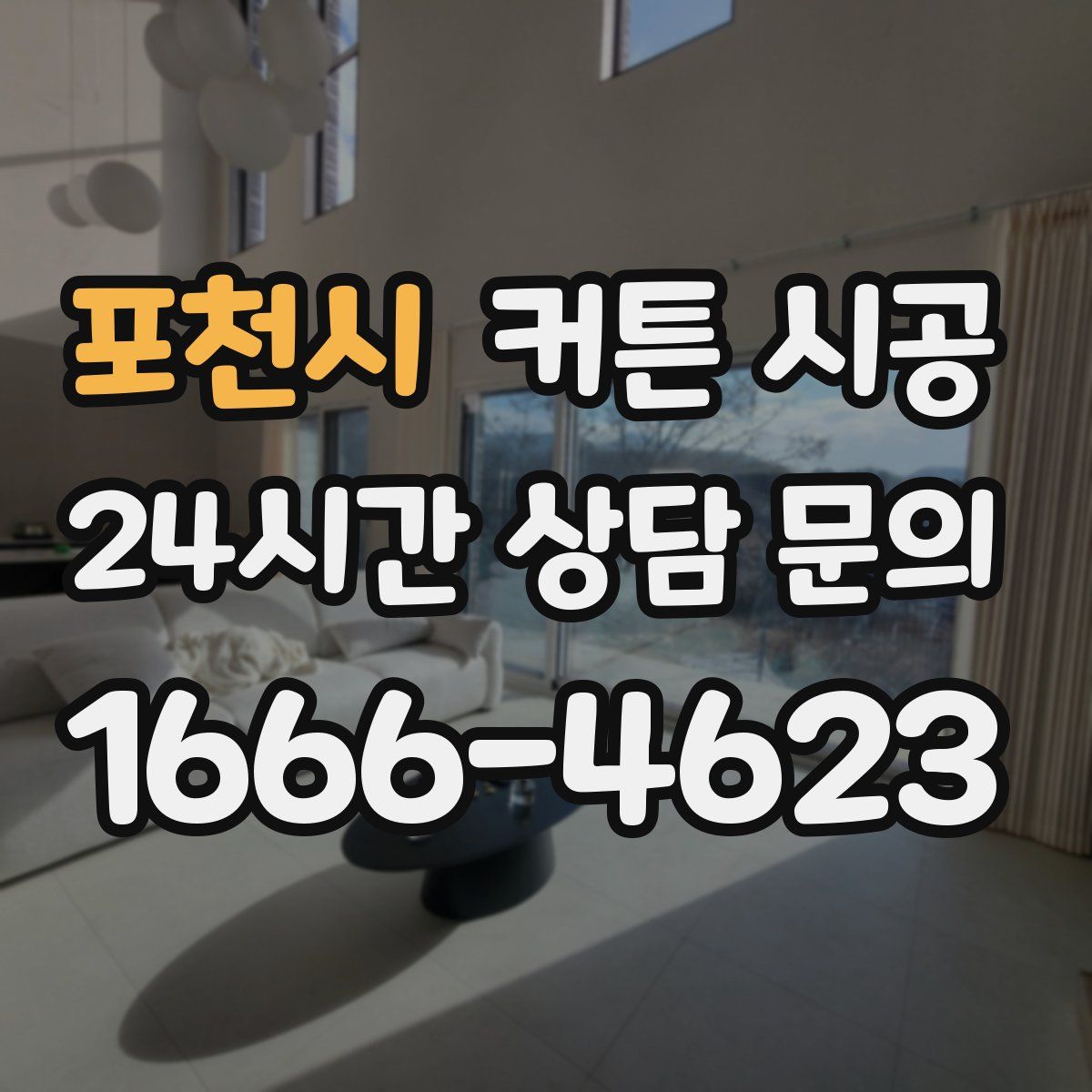 포천시 커튼 시공