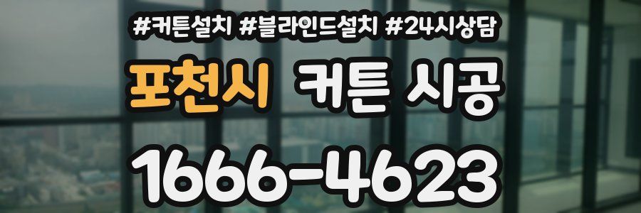 포천시 커튼 시공