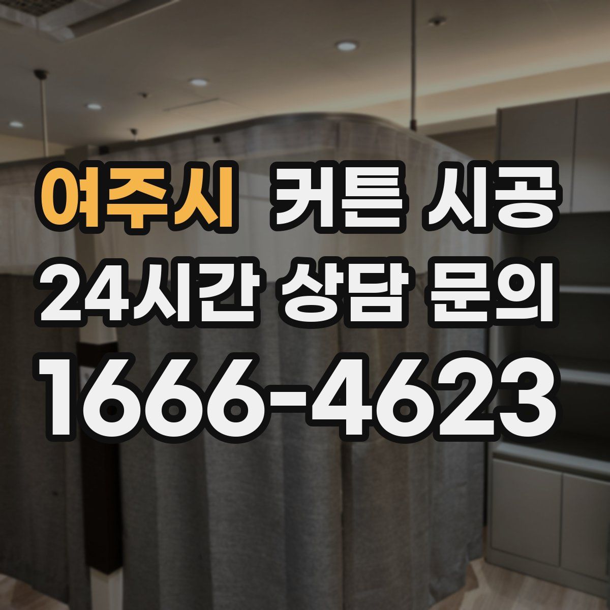 여주시 커튼 시공